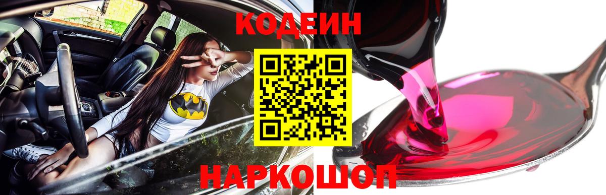 Codein напиток Lean (лин) Череповец