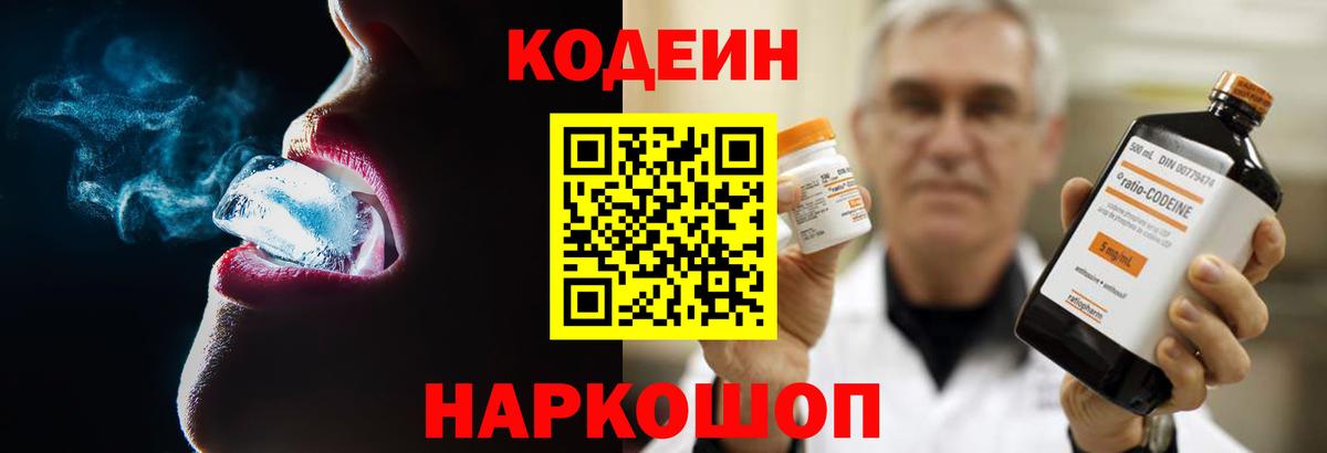 Кодеиновый сироп Lean напиток Lean (лин)  Вход с VPN  Череповец  Кодеин Purple Drank 